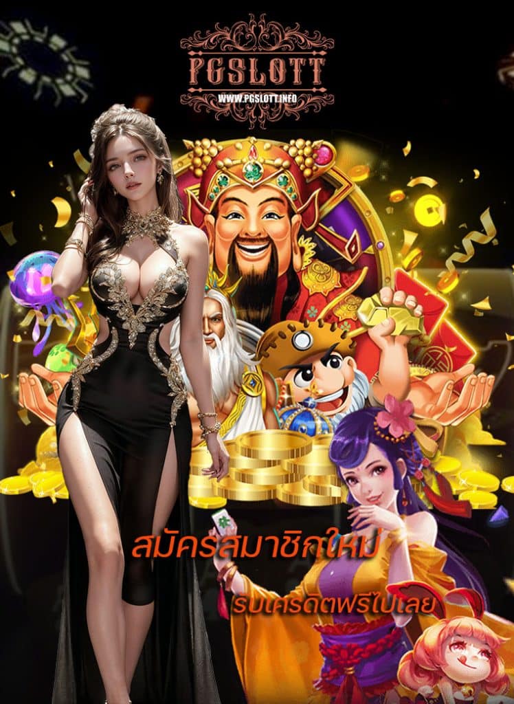 pgslott ฝาก ถอนไม่มีขั้นต่ำ