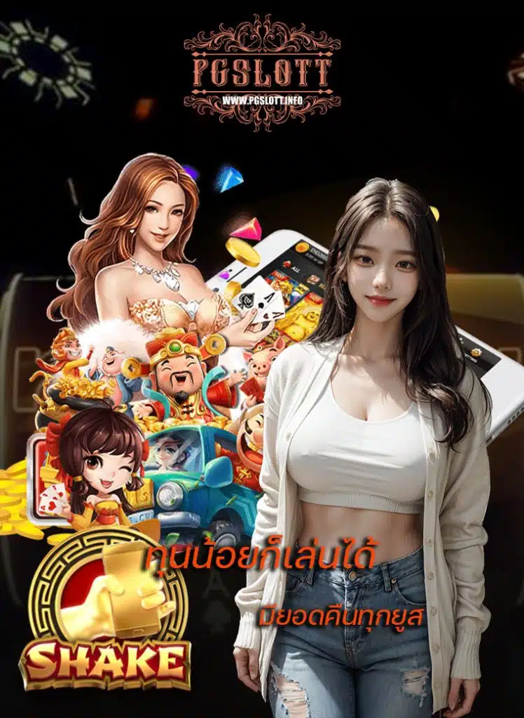 pgslott สมัครสมาชิก